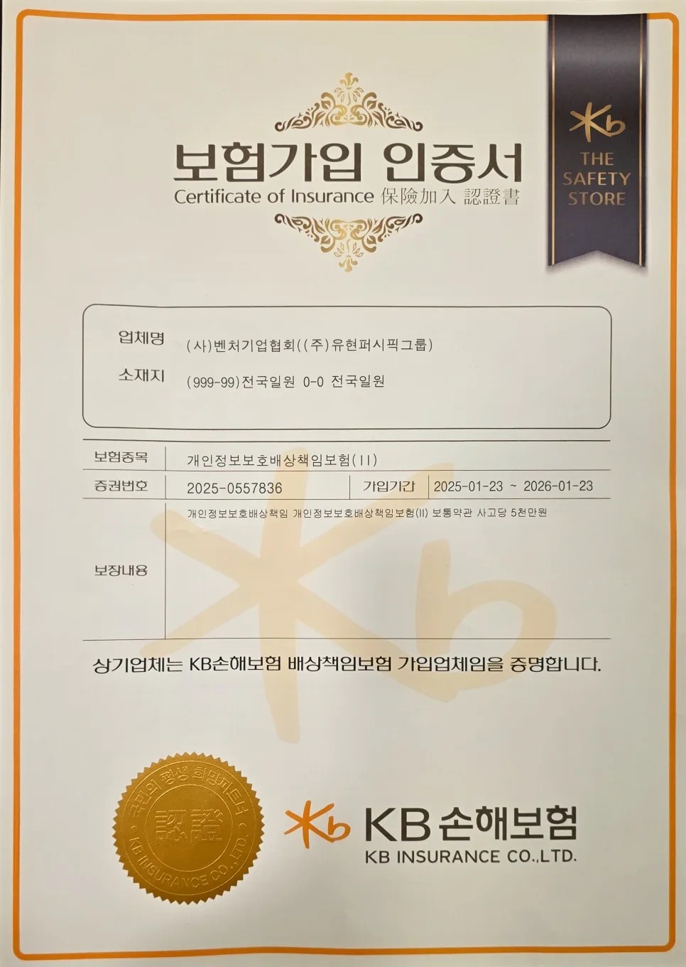 KB 개인정보보호 배상책임보험 가입 인증서